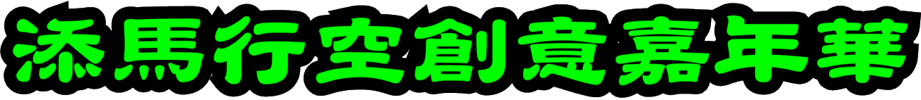 添馬行空創意嘉年華