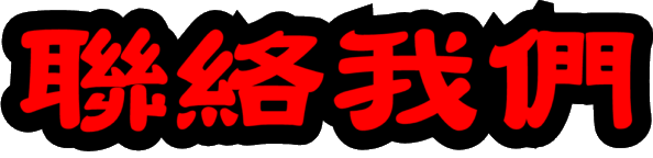 聯絡我們