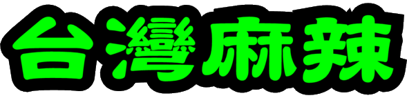台灣麻辣