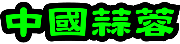 中國蒜蓉