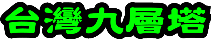 台灣九層塔
