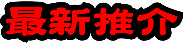 最新推介