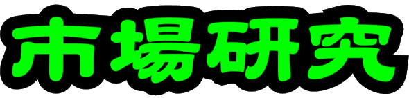 市場研究
